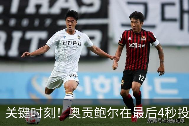 关键时刻！奥贡鲍尔在最后4秒投中三分，平局让比赛悬念重生