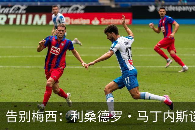告别梅西：利桑德罗·马丁内斯谈情感与团队精神