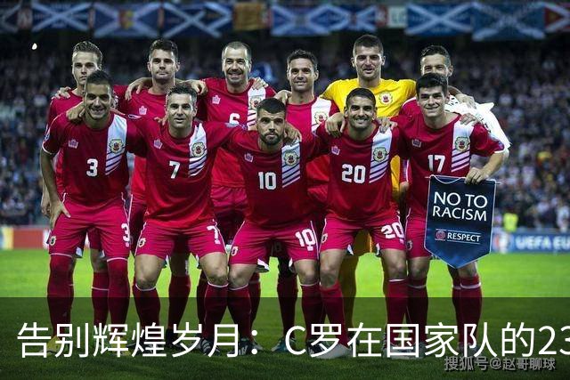 告别辉煌岁月：C罗在国家队的23年光辉历程