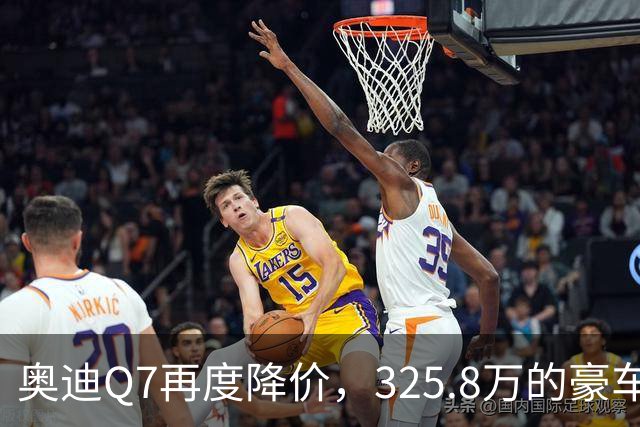 奥迪Q7再度降价，325.8万的豪车引关注