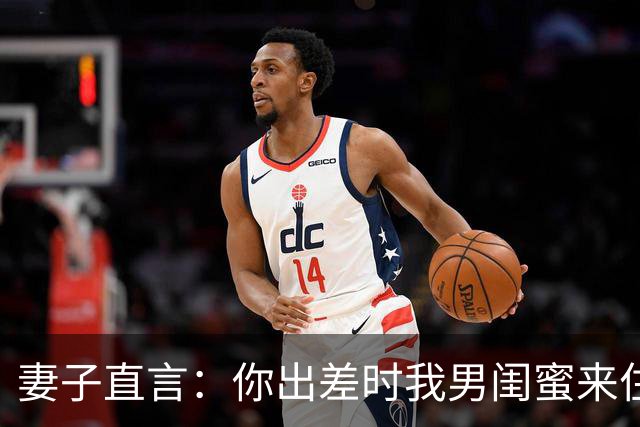 妻子直言：你出差时我男闺蜜来住十天，介意就分手，我已签协议