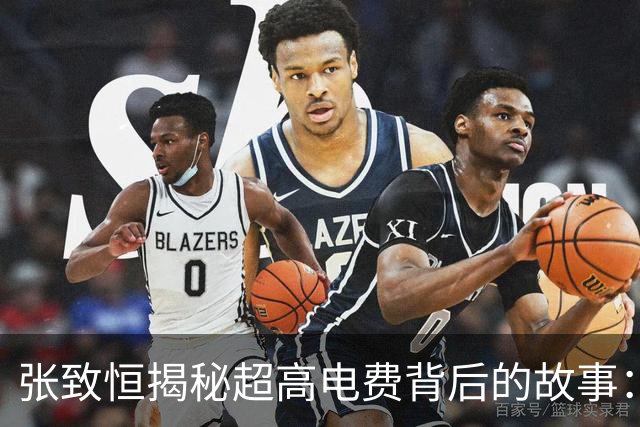 张致恒揭秘超高电费背后的故事：申请分期付款并非奢侈