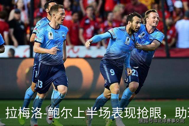 拉梅洛-鲍尔上半场表现抢眼，助球队紧咬比分