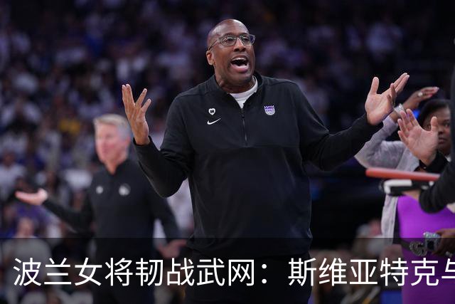 波兰女将韧战武网：斯维亚特克与赫瓦林斯卡激烈争锋