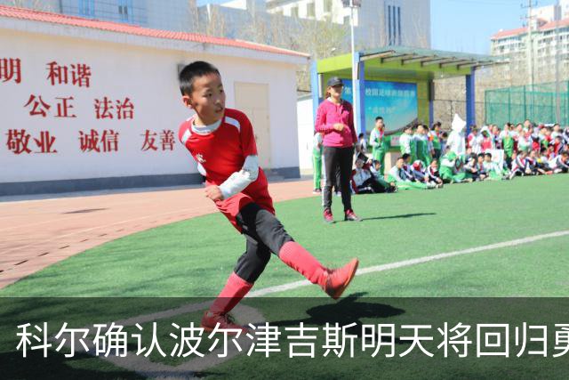 科尔确认波尔津吉斯明天将回归勇士训练中心