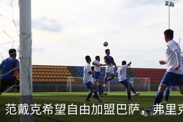 范戴克希望自由加盟巴萨，弗里克却态度冷淡