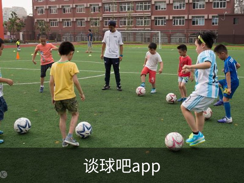 了解谈球吧app