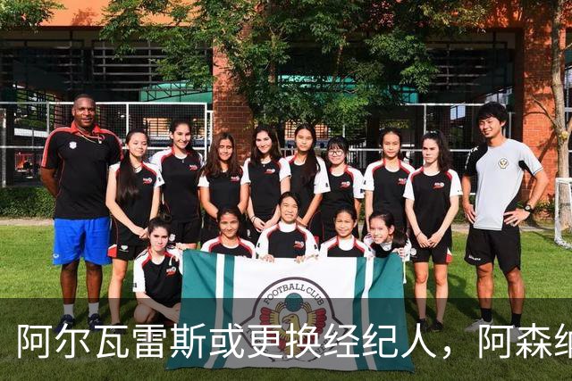 阿尔瓦雷斯或更换经纪人，阿森纳重燃冬季引援希望