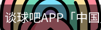 谈球吧APP「中国」官方网站 - TANQIUBA